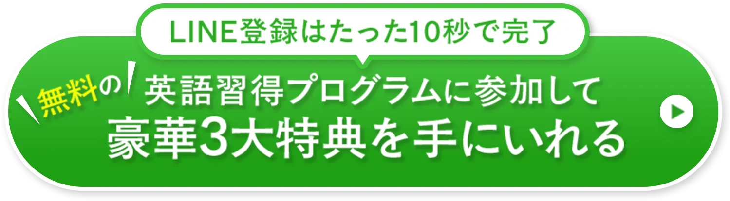 無料の英語習得プログラムに参加して豪華３大特典を手に入れる