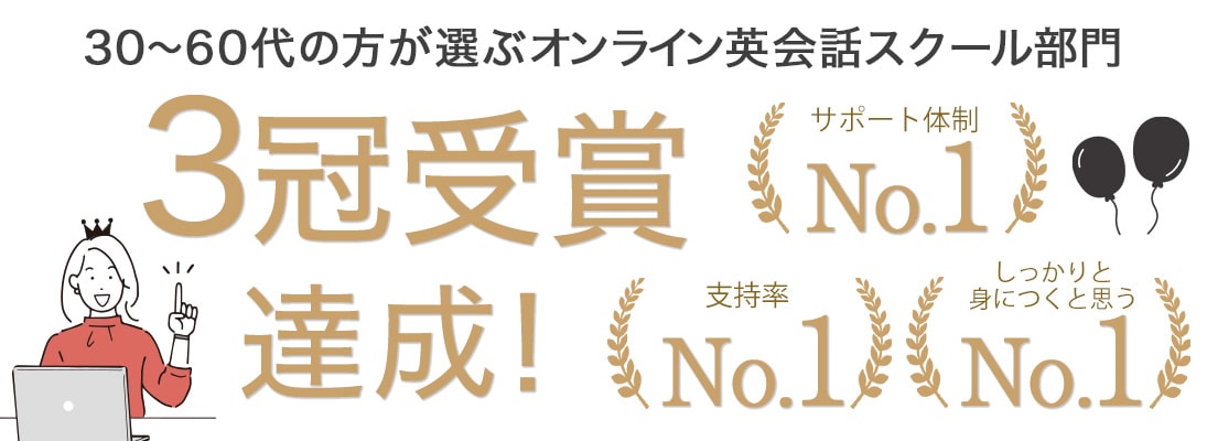 オンライン英会話スクール部門3冠受賞達成!