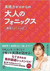 英語力ゼロからの大人のフォニックス